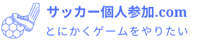 サッカー個人参加.com-小学生・中学生・高校生・大人・女性